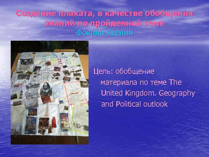 Создание плаката, в качестве обобщения знаний по пройденной теме Фокина Ксения Цель: обобщение материала