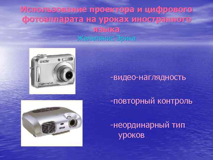Использование проектора и цифрового фотоаппарата на уроках иностранного языка Желепянис Эрика -видео-наглядность -повторный контроль