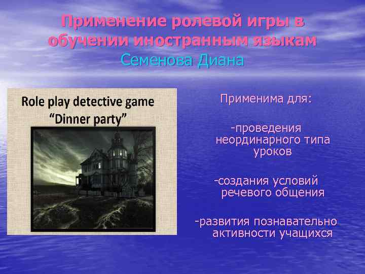 Применение ролевой игры в обучении иностранным языкам Семенова Диана Применима для: -проведения неординарного типа