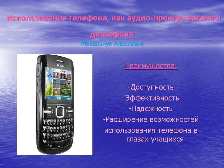  Использование телефона, как аудио-проигрывателя и диктофона Михальчук Анастасия Преимущества: -Доступность -Эффективность -Надежность -Расширение