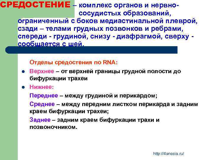 СРЕДОСТЕНИЕ – комплекс органов и нервно- сосудистых образований, ограниченный с боков медиастинальной плеврой, сзади