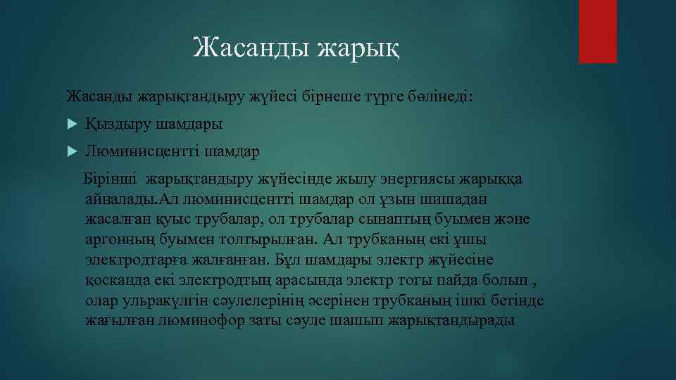 Жасанды жарықтандыру жүйесі бірнеше түрге бөлінеді: Қыздыру шамдары Люминисцентті шамдар Бірінші жарықтандыру жүйесінде жылу