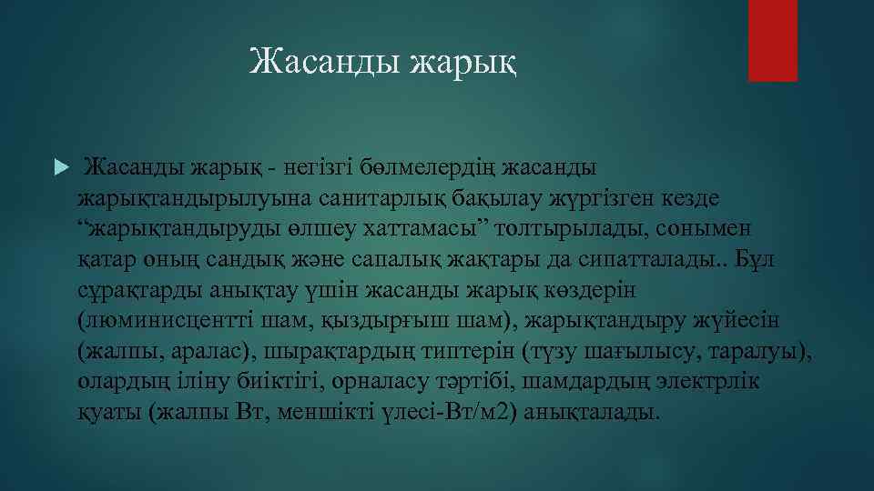 Жасанды радиоактивтілік презентация