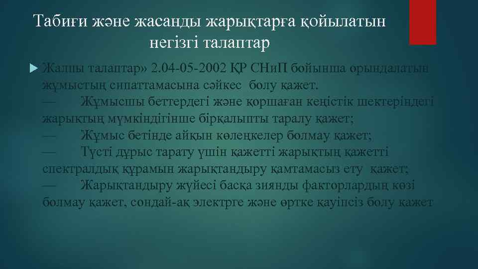 Табиғи және жасанды жарықтарға қойылатын негізгі талаптар Жалпы талаптар» 2. 04 -05 -2002 ҚР