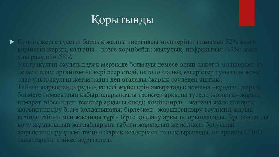 Қорытынды Күннің жерге түсетін барлық жалпы энергиясы мөлшерінің шамамен 52% көзге көрінетін жарық, қалғаны