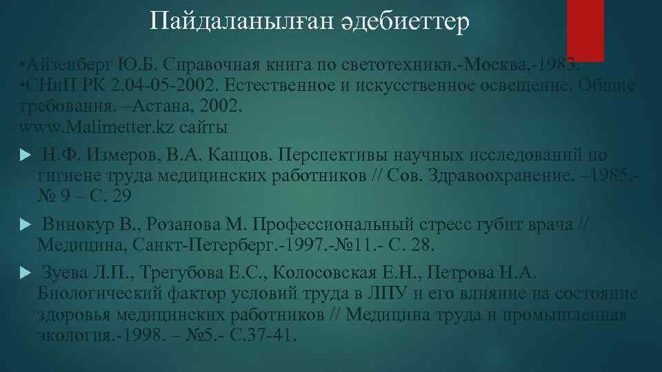 Пайдаланылған әдебиеттер • Айзенберг Ю. Б. Справочная книга по светотехники. -Москва, -1983. • СНи.