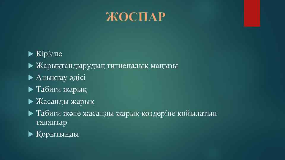 ЖОСПАР Кіріспе Жарықтандырудың гигиеналық маңызы Анықтау әдісі Табиғи жарық Жасанды жарық Табиғи және жасанды