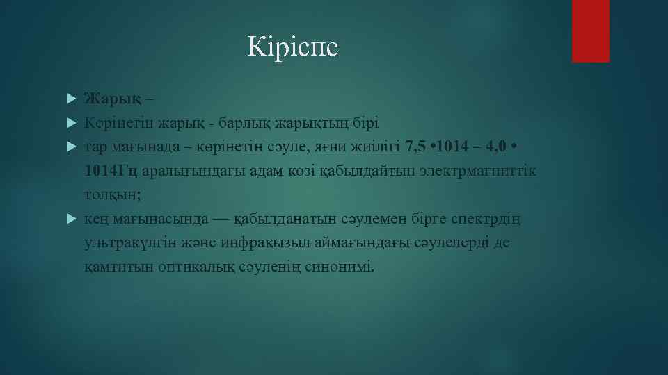 Кіріспе Жарық – Корінетін жарық - барлық жарықтың бірі тар мағынада – көрінетін сәуле,