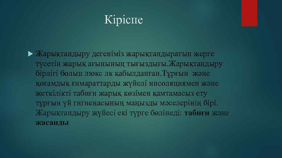 Кіріспе Жарықтандыру дегеніміз жарықтандыратын жерге түсетін жарық ағынының тығыздығы. Жарықтандыру бірлігі болып люкс лк