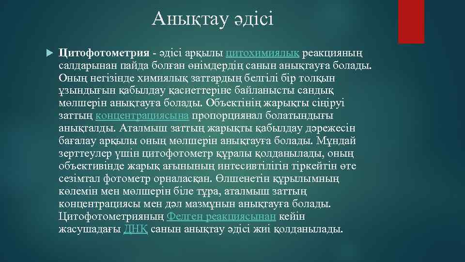 Анықтау әдісі Цитофотометрия - әдісі арқылы цитохимиялық реакцияның салдарынан пайда болған өнімдердің санын анықтауға