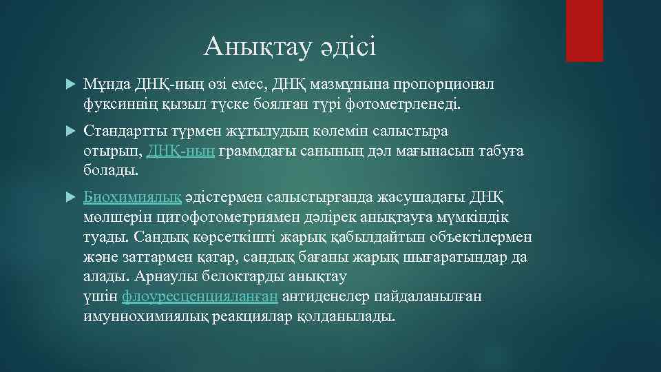 Анықтау әдісі Мұнда ДНҚ-ның өзі емес, ДНҚ мазмұнына пропорционал фуксиннің қызыл түске боялған түрі