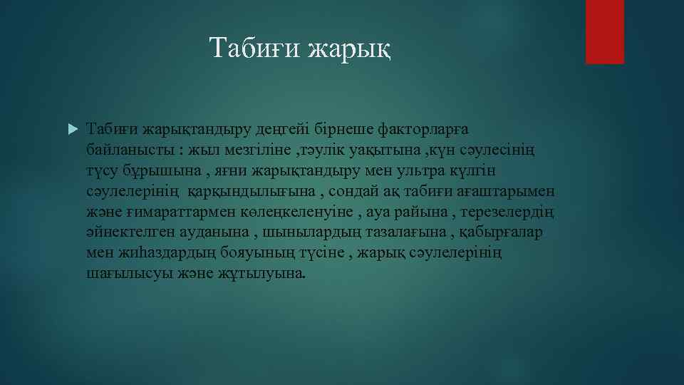 Табиғи жарық Табиғи жарықтандыру деңгейі бірнеше факторларға байланысты : жыл мезгіліне , тәулік уақытына