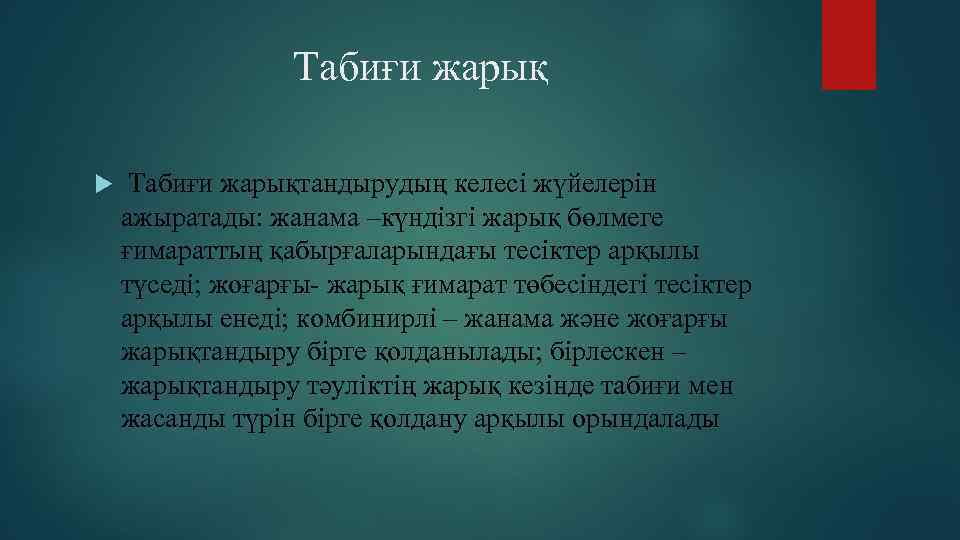 Табиғи жарықтандырудың келесі жүйелерін ажыратады: жанама –күндізгі жарық бөлмеге ғимараттың қабырғаларындағы тесіктер арқылы түседі;