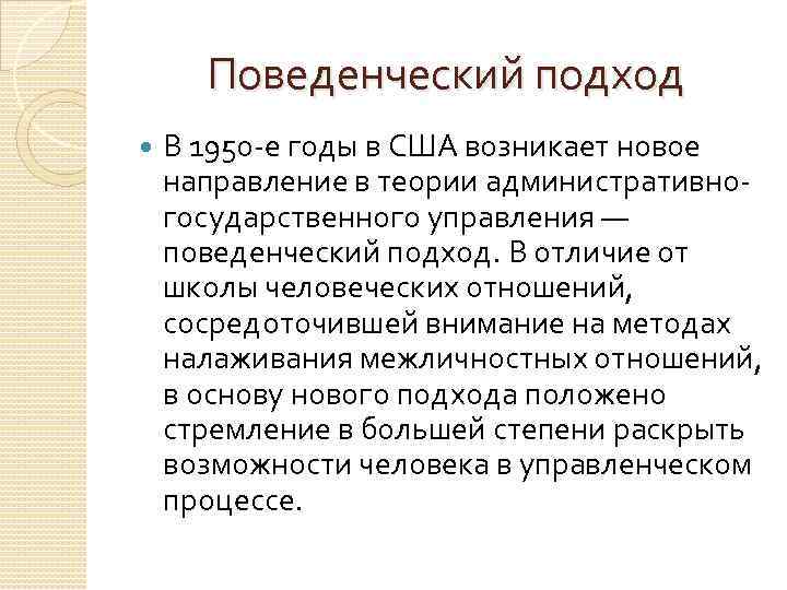 Поведенческий подход В 1950 -е годы в США возникает новое направление в теории административногосударственного