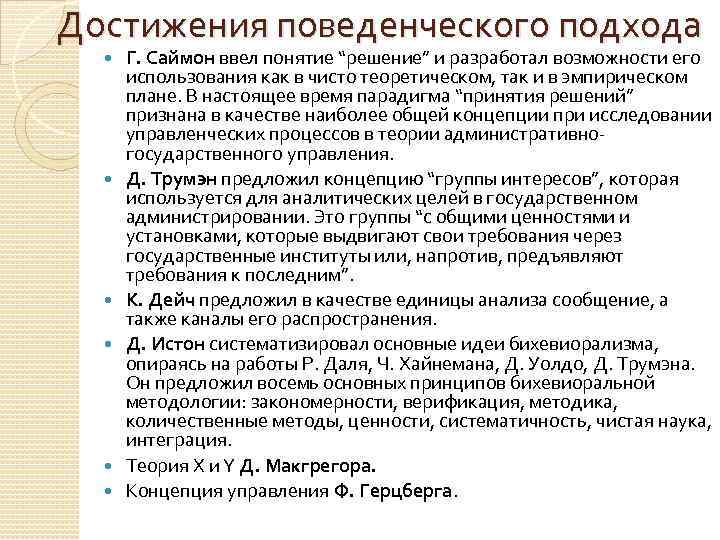 Достижения поведенческого подхода Г. Саймон ввел понятие “решение” и разработал возможности его использования как