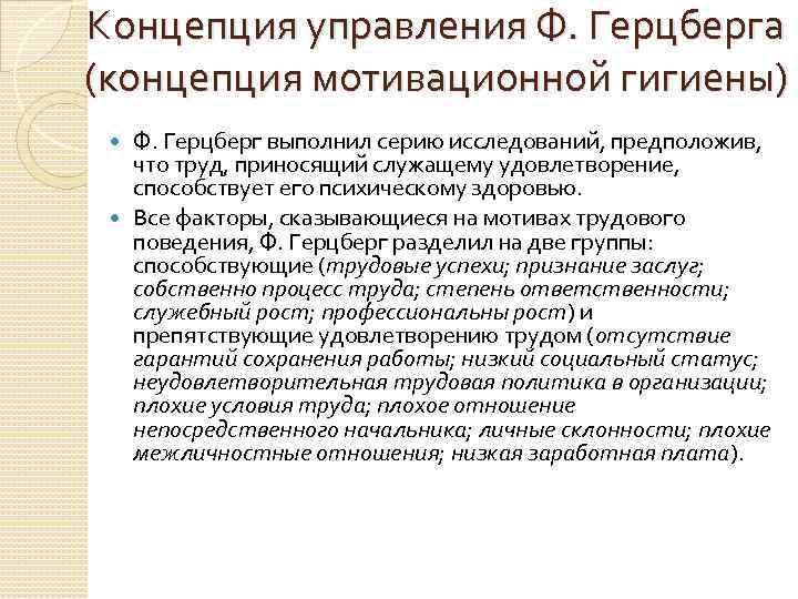 Концепция управления Ф. Герцберга (концепция мотивационной гигиены) Ф. Герцберг выполнил серию исследований, предположив, что
