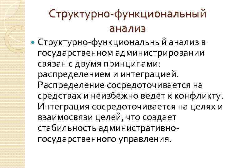 Структурно-функциональный анализ в государственном администрировании связан с двумя принципами: распределением и интеграцией. Распределение сосредоточивается