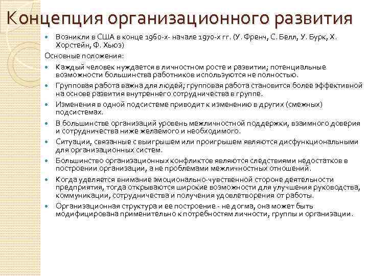 Концепция организационного развития Возникли в США в конце 1960 -х- начале 1970 -х гг.