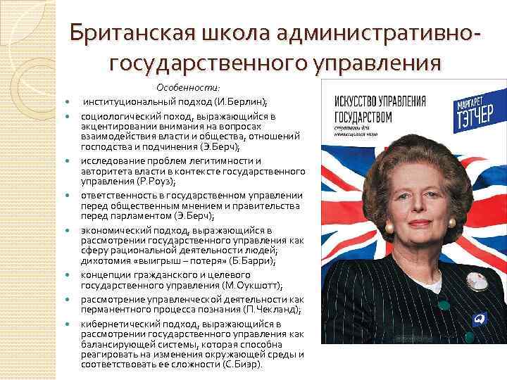 Британская школа административногосударственного управления Особенности: институциональный подход (И. Берлин); социологический поход, выражающийся в акцентировании