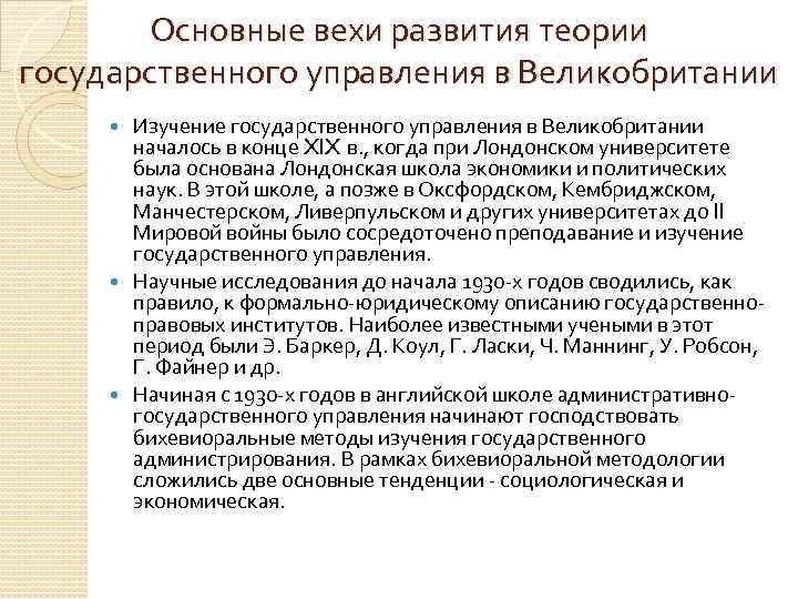 Основные вехи развития теории государственного управления в Великобритании Изучение государственного управления в Великобритании началось