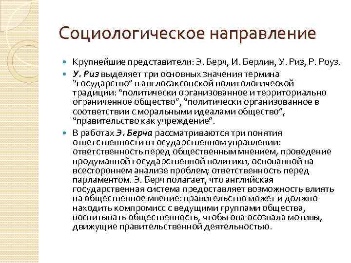 Социологическое направление Крупнейшие представители: Э. Берч, И. Берлин, У. Риз, Р. Роуз. У. Риз
