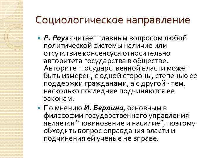 Социологическое направление Р. Роуз считает главным вопросом любой политической системы наличие или отсутствие консенсуса