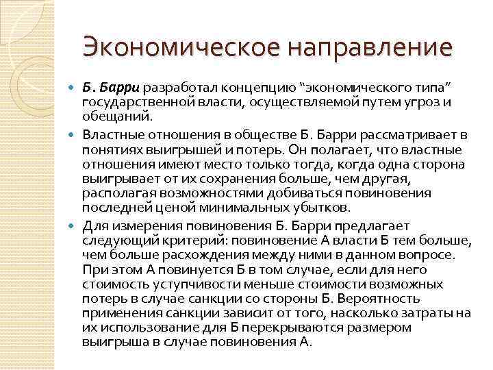 Экономическое направление Б. Барри разработал концепцию “экономического типа” государственной власти, осуществляемой путем угроз и
