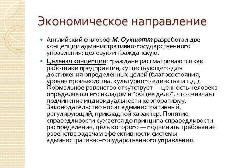 Экономическое направление Английский философ М. Оукшотт разработал две концепции административно-государственного управления: целевую и гражданскую.
