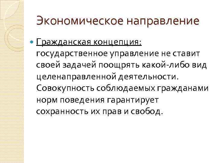 Экономическое направление Гражданская концепция: государственное управление не ставит своей задачей поощрять какой-либо вид целенаправленной