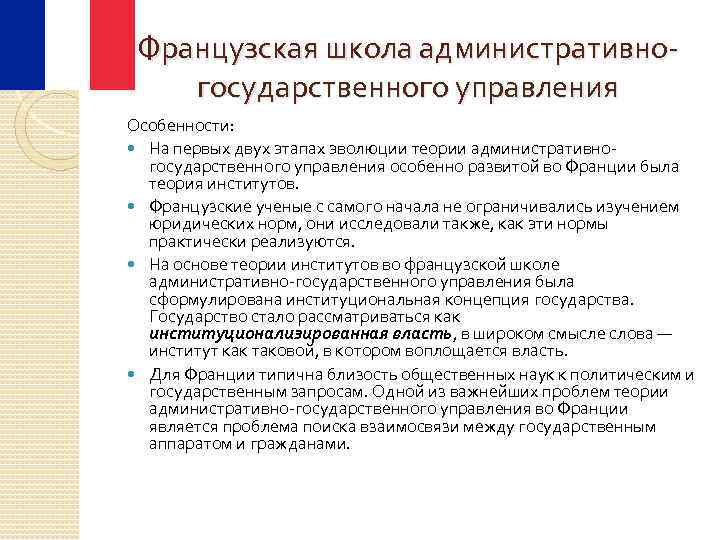 Французская школа административногосударственного управления Особенности: На первых двух этапах эволюции теории административногосударственного управления особенно