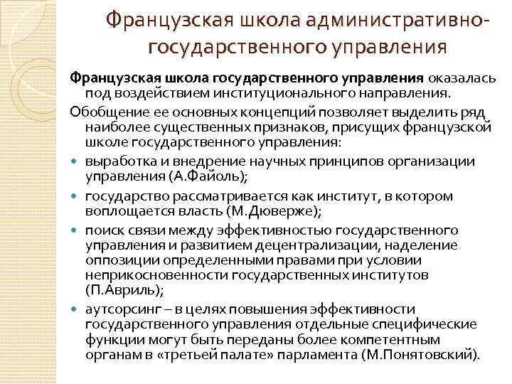 Французская школа административногосударственного управления Французская школа государственного управления оказалась под воздействием институционального направления. Обобщение