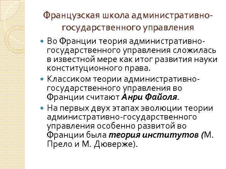 Французская школа административногосударственного управления Во Франции теория административногосударственного управления сложилась в известной мере как