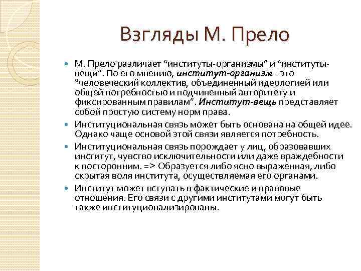 Взгляды М. Прело различает “институты-организмы” и “институтывещи”. По его мнению, институт-организм - это “человеческий