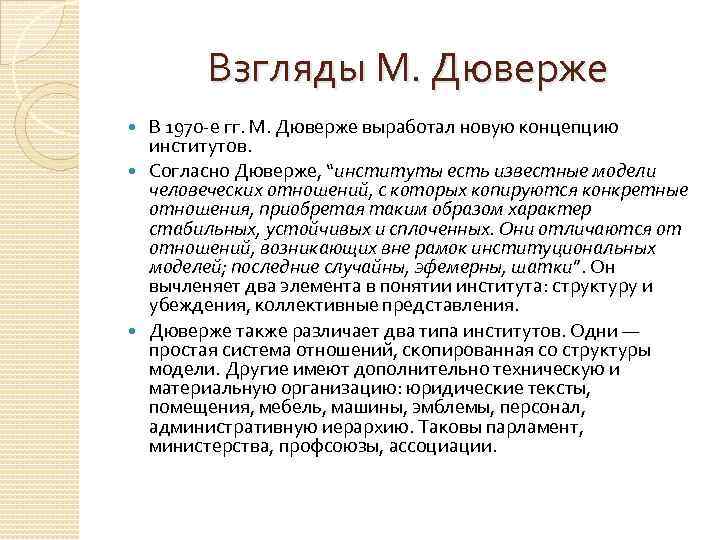Взгляды М. Дюверже В 1970 -е гг. М. Дюверже выработал новую концепцию институтов. Согласно