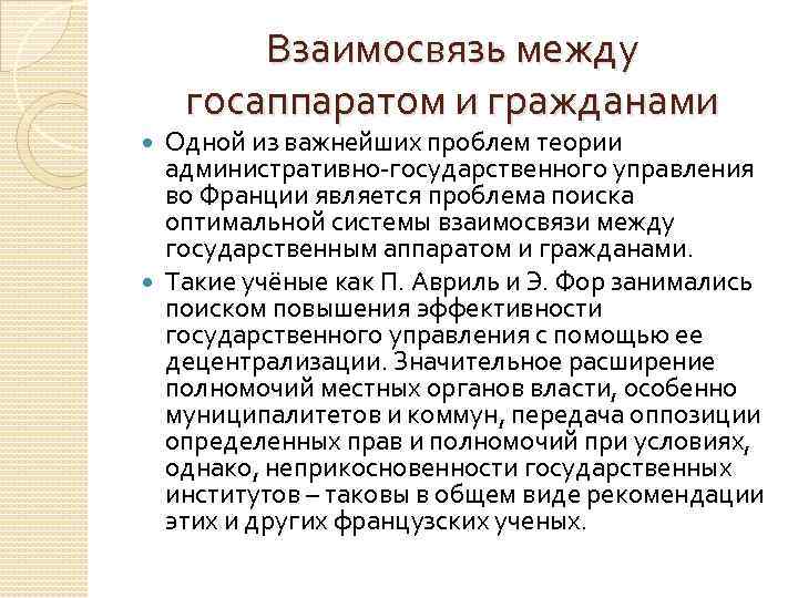 Взаимосвязь между госаппаратом и гражданами Одной из важнейших проблем теории административно-государственного управления во Франции
