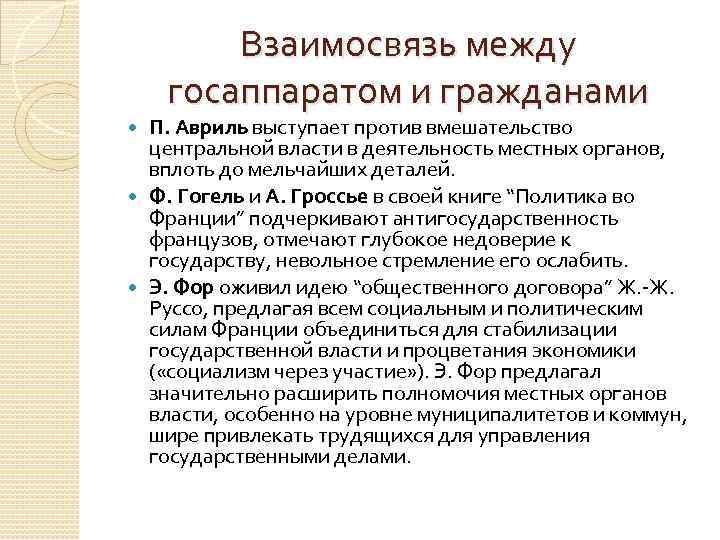 Взаимосвязь между госаппаратом и гражданами П. Авриль выступает против вмешательство центральной власти в деятельность