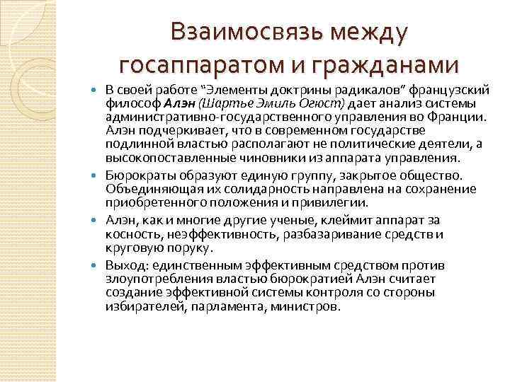 Взаимосвязь между госаппаратом и гражданами В своей работе “Элементы доктрины радикалов” французский философ Алэн