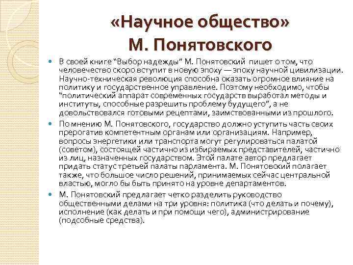  «Научное общество» М. Понятовского В своей книге “Выбор надежды” М. Понятовский пишет о