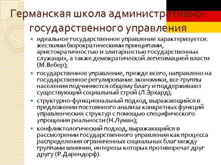 Германская школа административногосударственного управления идеальное государственное управление характеризуется: жесткими бюрократическими принципами, аристократичностью и элитарностью