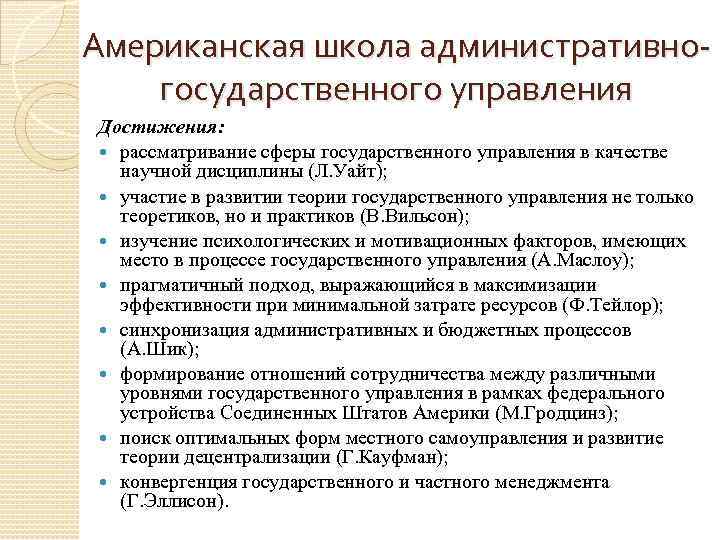Американская школа административногосударственного управления Достижения: рассматривание сферы государственного управления в качестве научной дисциплины (Л.