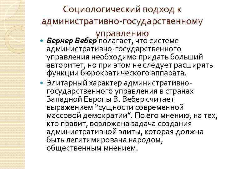 Социологический подход к административно-государственному управлению Вернер Вебер полагает, что системе административно-государственного управления необходимо придать