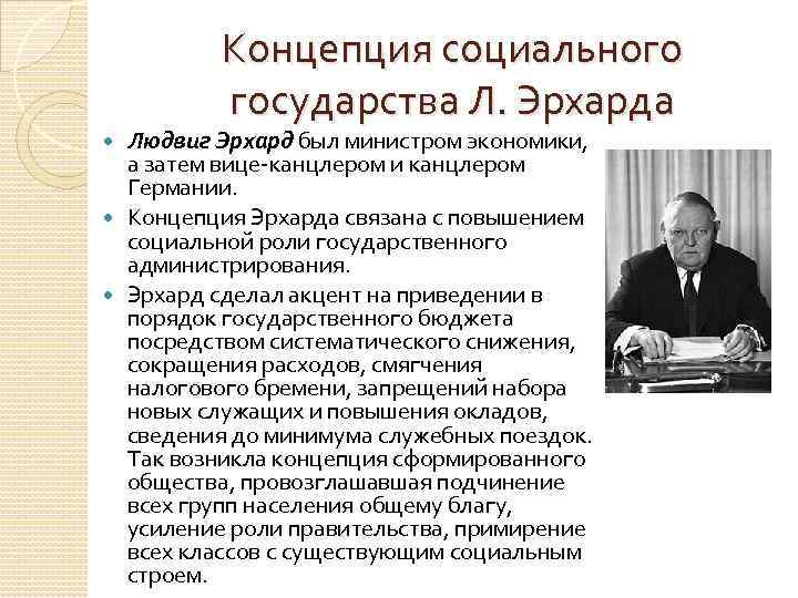 Концепция социального государства Л. Эрхарда Людвиг Эрхард был министром экономики, а затем вице-канцлером и