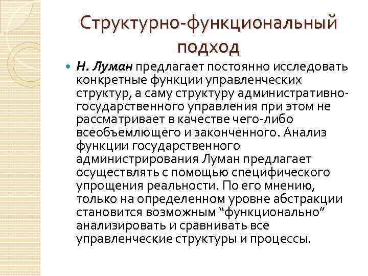 Структурно-функциональный подход Н. Луман предлагает постоянно исследовать конкретные функции управленческих структур, а саму структуру