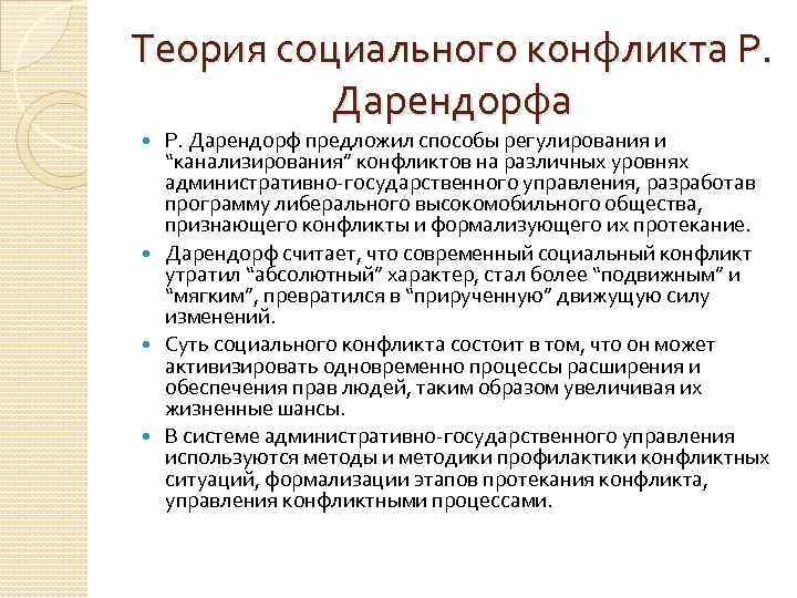 Теория социального конфликта Р. Дарендорфа Р. Дарендорф предложил способы регулирования и “канализирования” конфликтов на