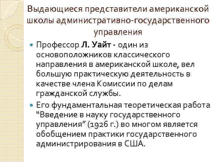 Выдающиеся представители американской школы административно-государственного управления Профессор Л. Уайт - один из основоположников классического