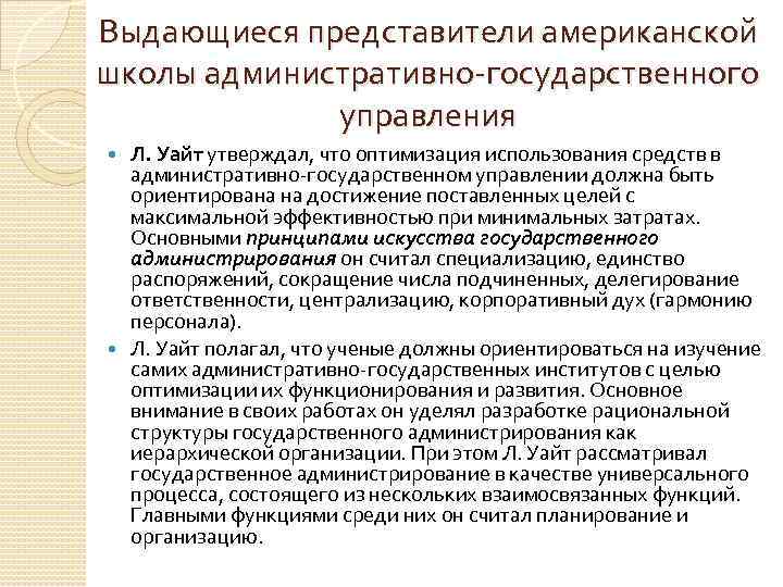 Выдающиеся представители американской школы административно-государственного управления Л. Уайт утверждал, что оптимизация использования средств в