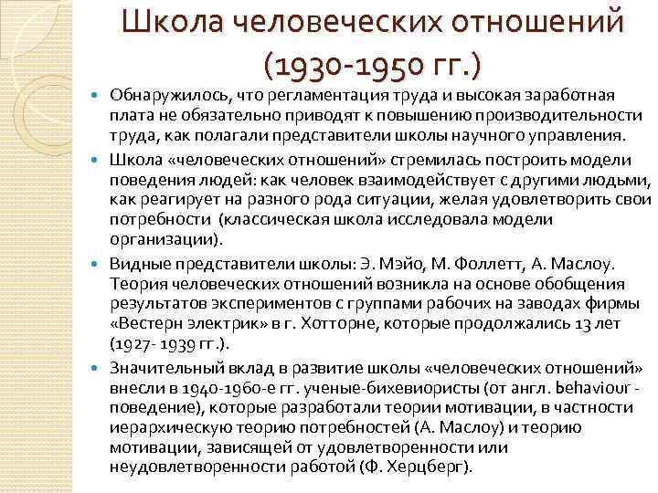 Школа человеческих отношений (1930 -1950 гг. ) Обнаружилось, что регламентация труда и высокая заработная