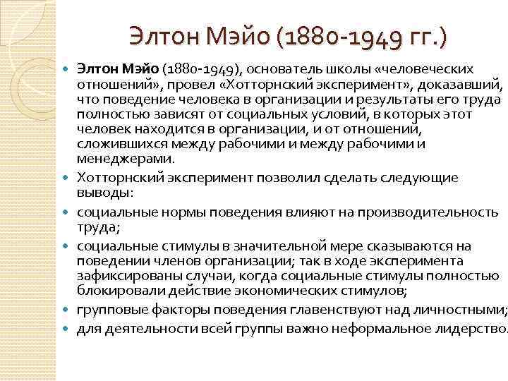 Элтон Мэйо (1880 -1949 гг. ) Элтон Мэйо (1880 -1949), основатель школы «человеческих отношений»