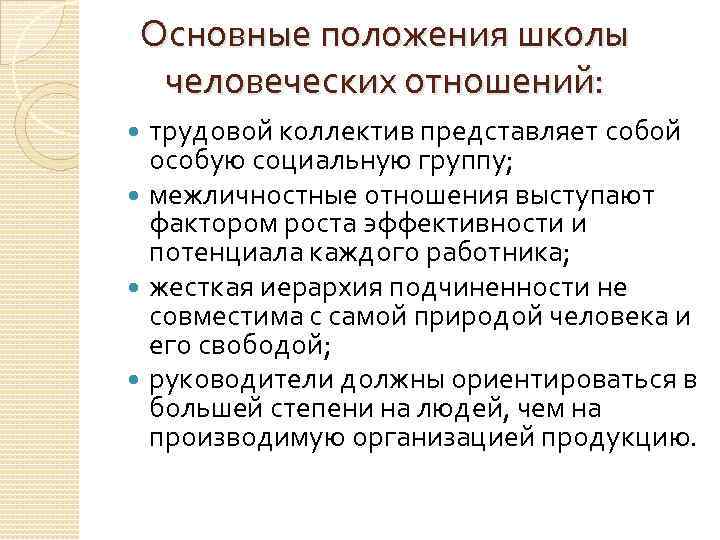 Положения в школе. Основные положения школы человеческих отношений. Основные положения школы. Трудовой коллектив представляет собой. Устав жесткая иерархия трудовой коллектив.