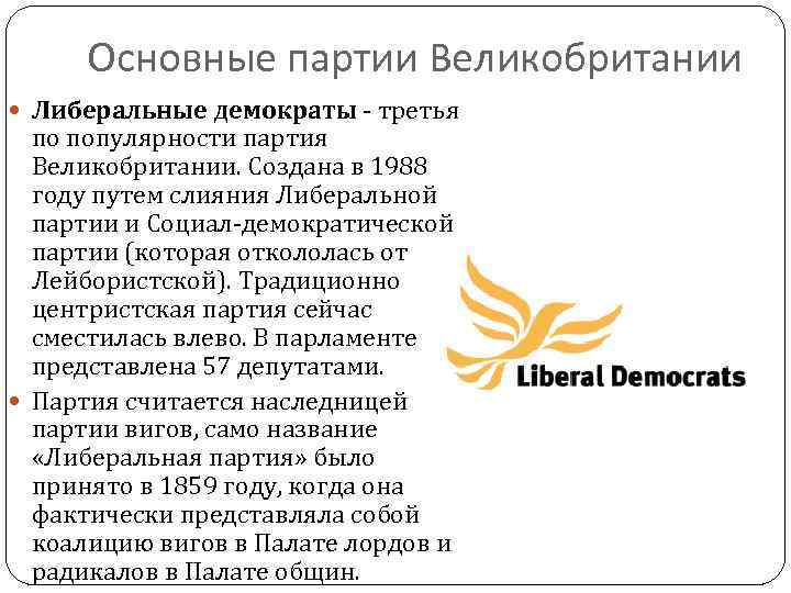 Основные партии Великобритании Либеральные демократы - третья по популярности партия Великобритании. Создана в 1988